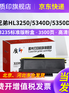 质印适用兄弟TN3235粉盒HL5350dn硒鼓5340d墨盒HL-5350dnlt 5370dw/dwt 5380dn MFC8370dn DCP8080dn 8085dn