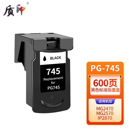 质印适用佳能PG745墨盒TR4570MG2570 MG2470 IP2870 3070 3077 TS3170 3470L喷墨打印机