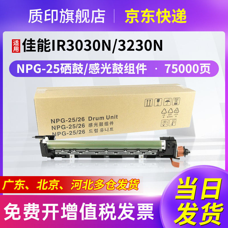 质印适用佳能NPG-25粉盒IR2270墨盒2230墨粉2830碳粉2870硒鼓3025N粉桶3030N 套鼓/感光鼓组件/成像鼓架/硒鼓