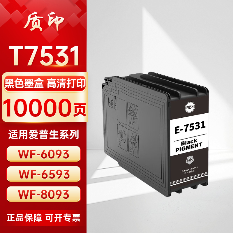 质印适用爱普生T7531墨盒T753 WF-6093/6593/8093/8593 T7534打印机