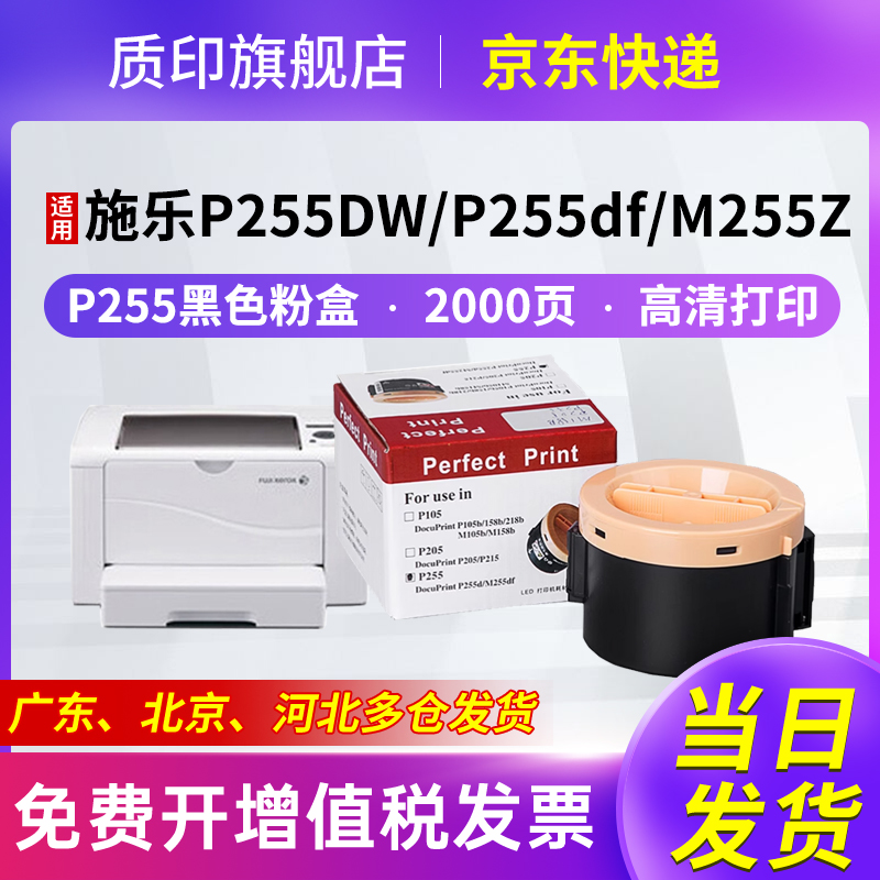 质印适用富士施乐P255d