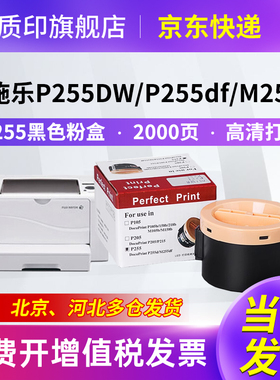 质印适用富士施乐P255d粉盒M255df墨粉盒DocuPrint M255z墨盒P255df P255dw打印机硒鼓碳粉CT201920