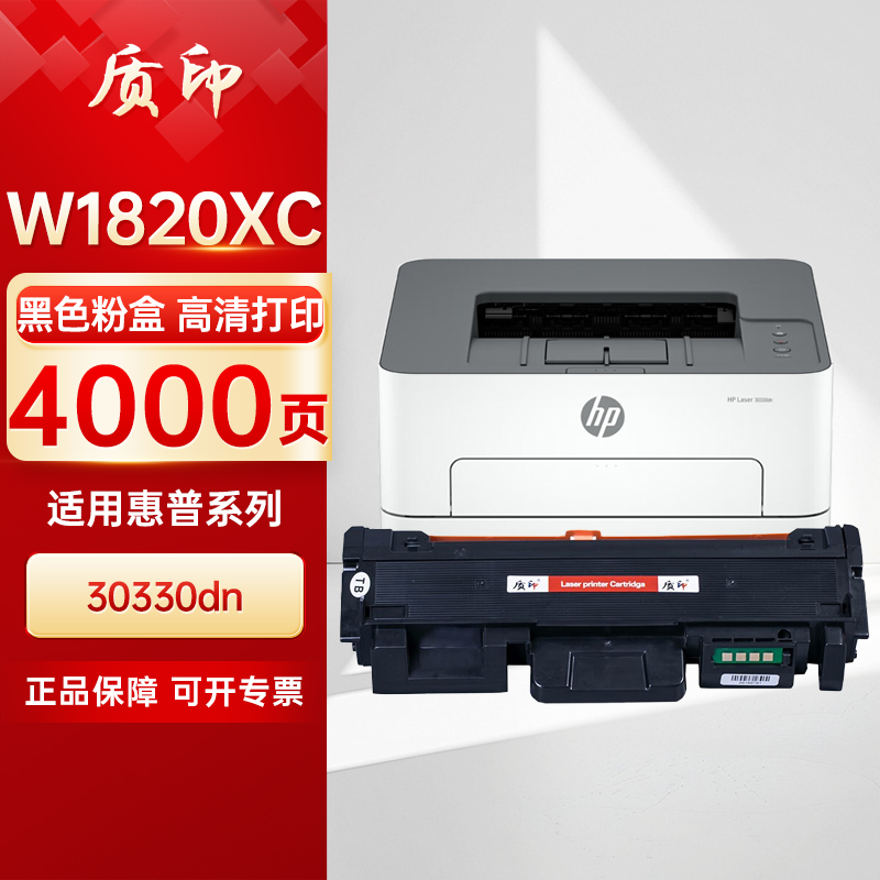 质印适用惠普W1820XC粉盒HP Laser 30330dn激光打印机硒鼓 墨粉碳粉盒