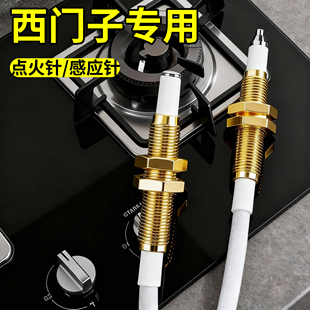西门子燃气灶点火针天然气感应针煤气灶电子打火针热电偶通用灶具