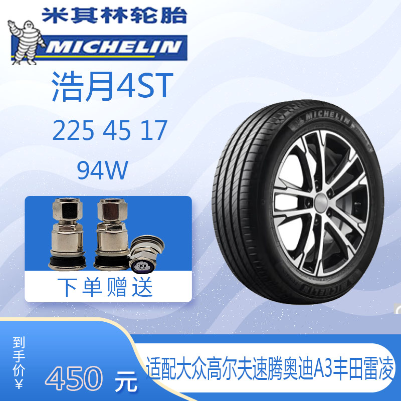 米其林轮胎Primacy 4 ST 225/45R17 94W防爆宝马3系适配 静音舒适 汽车零部件/养护/美容/维保 更换轮胎 原图主图