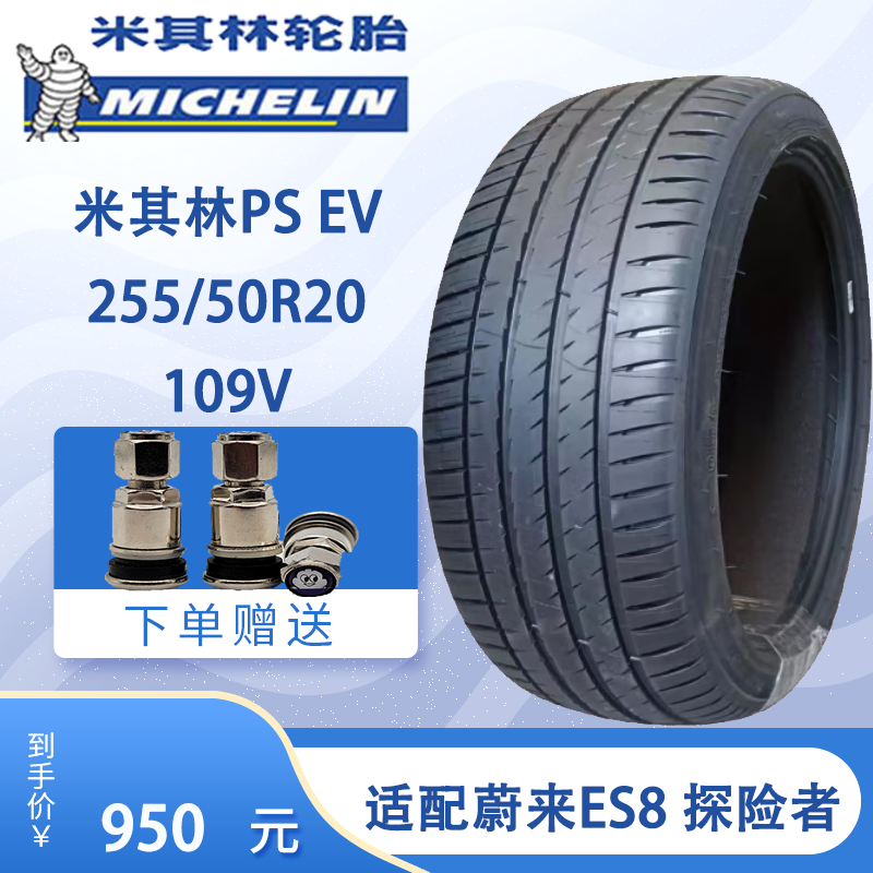 米其林轮胎PS EV 255/50R20 109V 适配理想one探险者