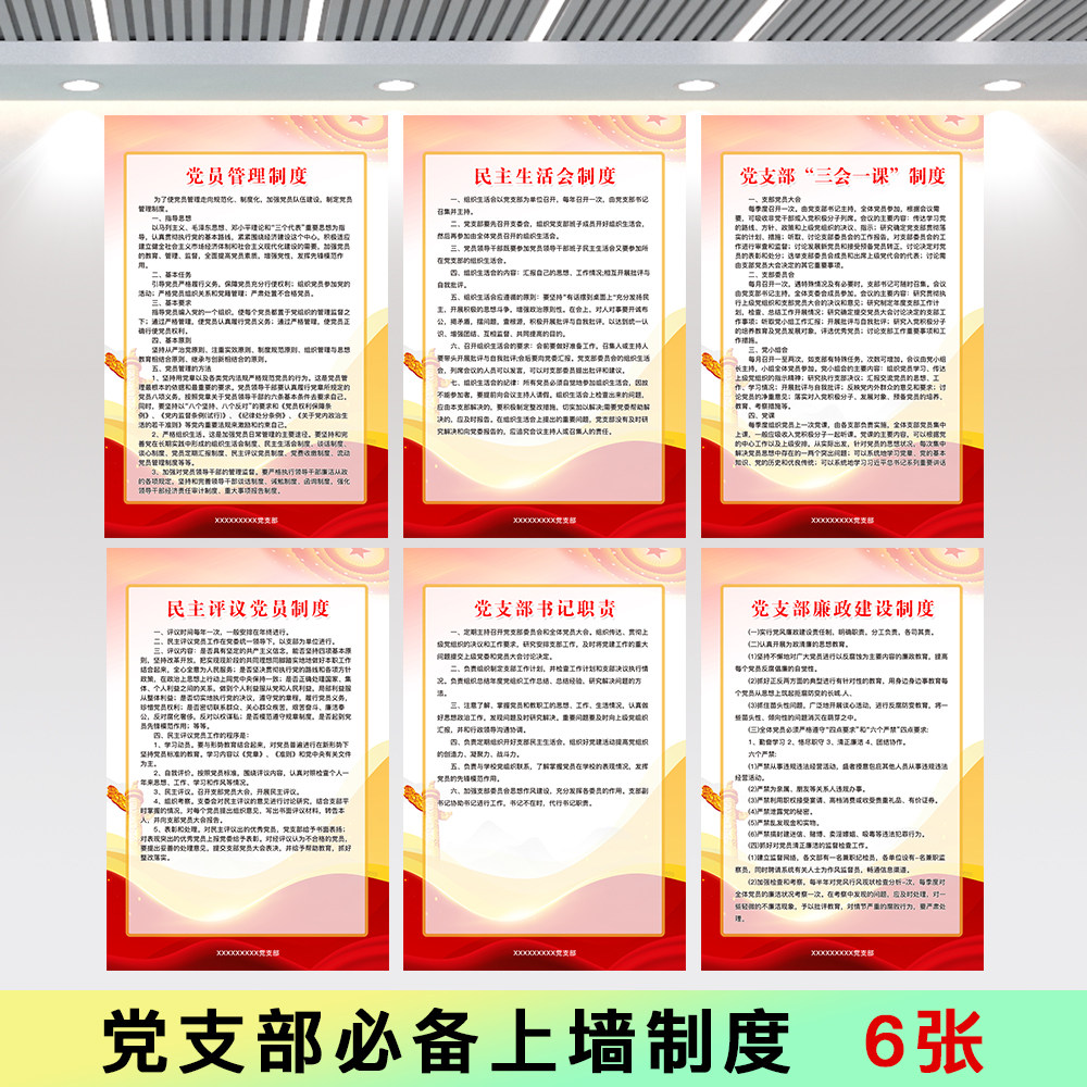 党支部制度文化墙标语布置挂画党建党员活动室展板装饰画海报宣传