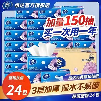 商超同款维达抽纸150抽家用实惠
