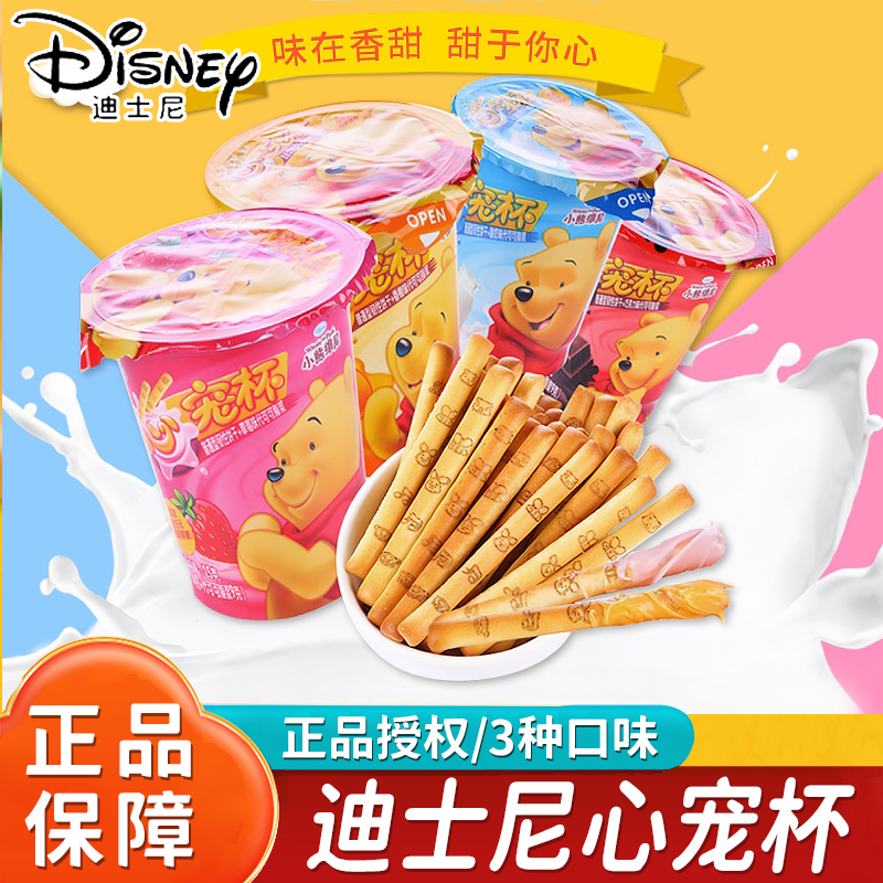 滨崎迪士尼心宠杯手指蘸酱杯巧克力奶棒小熊维尼熊饼干儿童零食