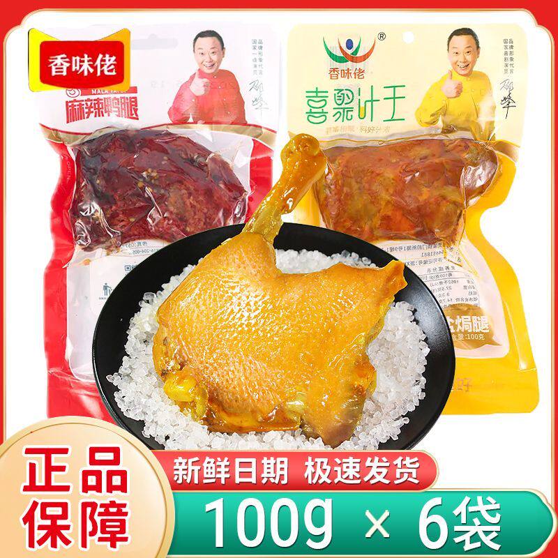 香味佬鸭腿盐焗味鸭腿开袋即食乡巴佬大腿麻辣大鸭腿真空整箱零食