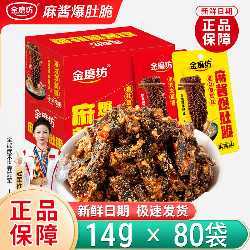 新日期金磨坊麻酱爆肚脆14g*80袋盒装麻酱味素毛肚魔芋爽整箱批发