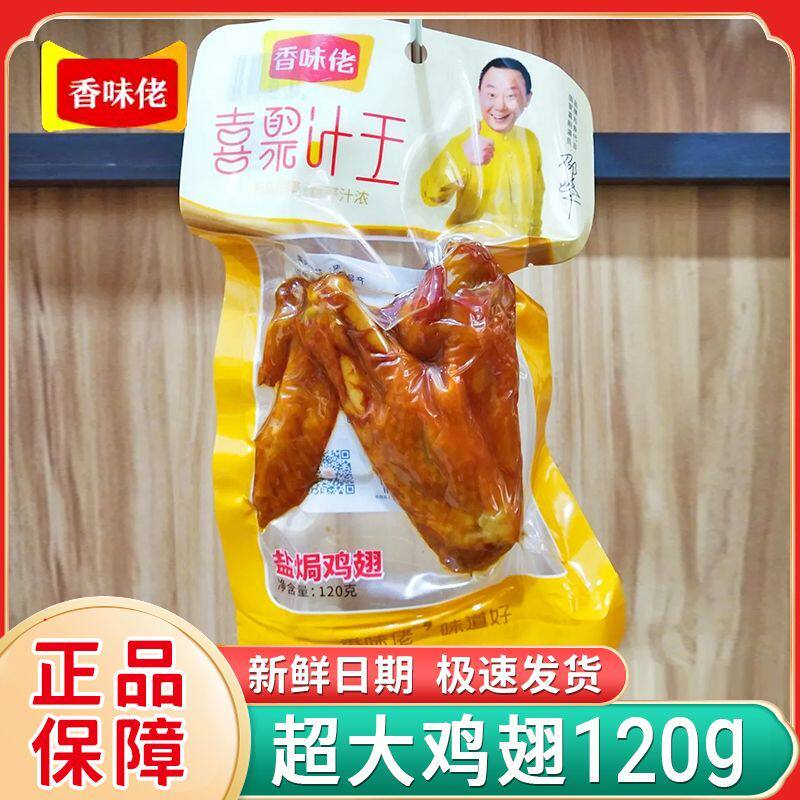 香味佬鸡翅盐焗大鸡翅特大号120g大袋鸡翅膀特大号鸡翅大个鸡全翅