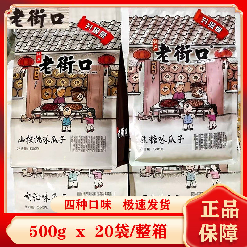 【整箱】十月份老街口瓜子500g大颗粒多口味葵瓜子山核桃味零食