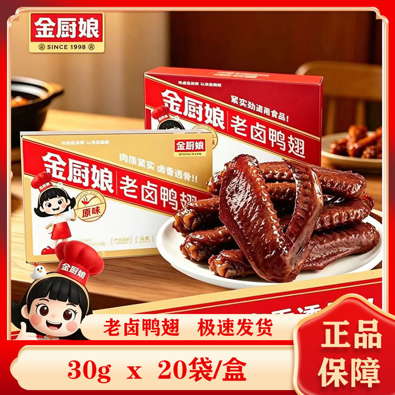 金厨娘老卤鸭翅30g*20袋即食