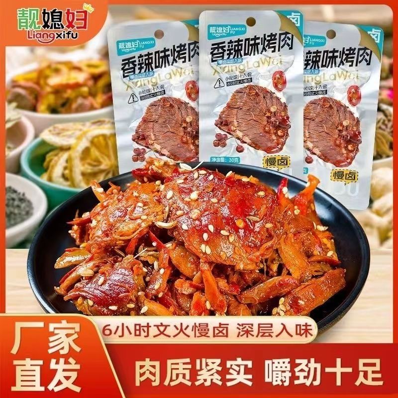 靓媳妇香辣味慢卤烤肉30g