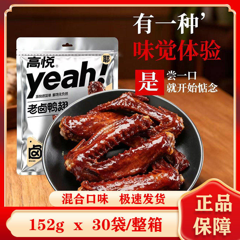 高悦老卤鸭翅152g*30袋整箱
