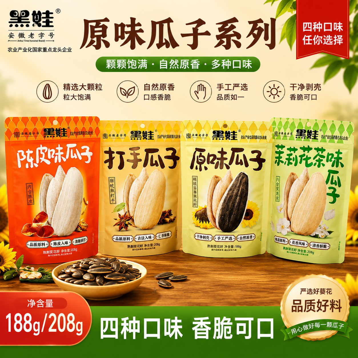 黑娃多口味大包装瓜子188g/208g