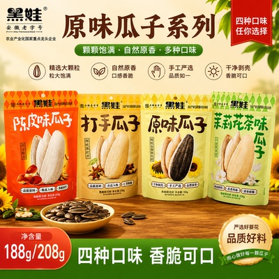 黑娃多口味大包装瓜子188g/208g