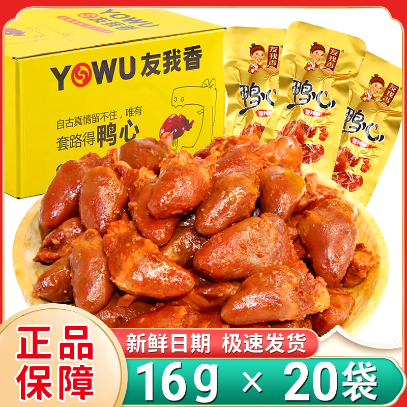 友我香鸭心香辣味鸭心开袋即食盒装鸭心独立小包装宿舍解馋小零食