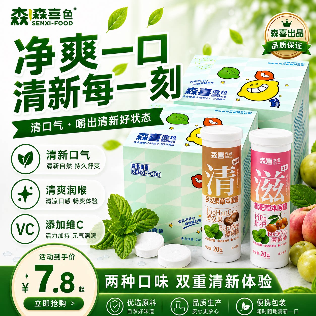 森喜薄荷糖20g枇杷罗汉果膏草本