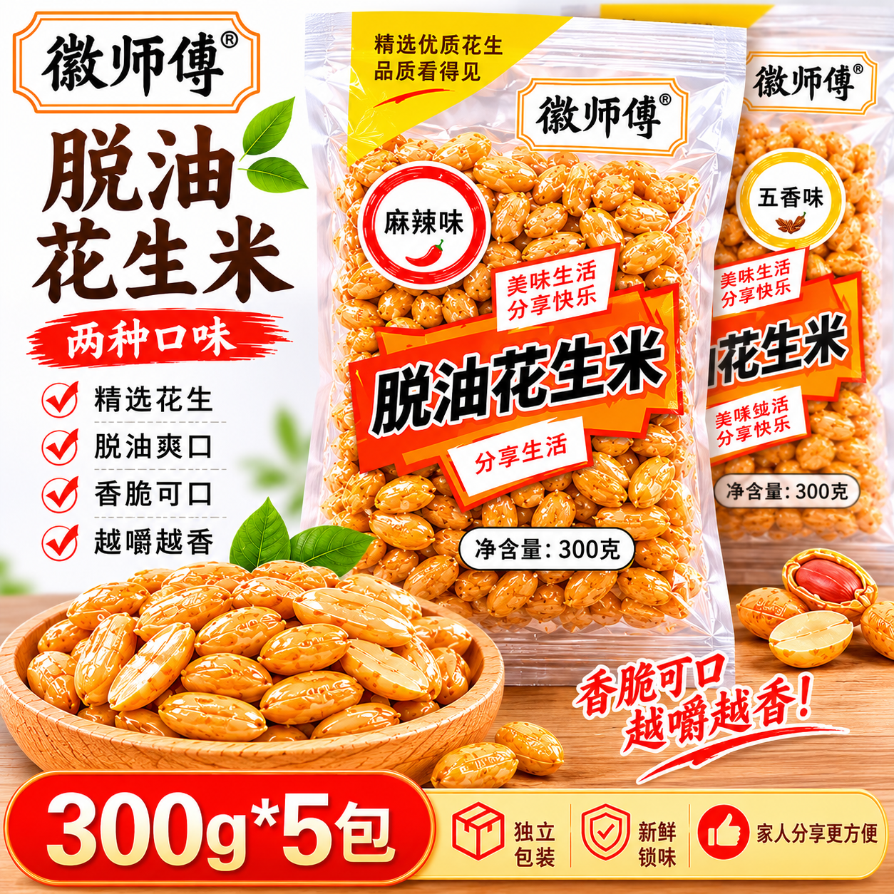 徽师傅脱油花生米300g多口味