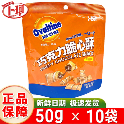 【阿华田联名】卜珂巧克力脆心酥