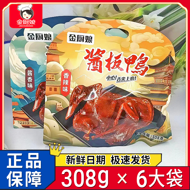 金厨娘酱板鸭整只真空湖南正宗酱板鸭即食香辣手撕鸭肉网红零食