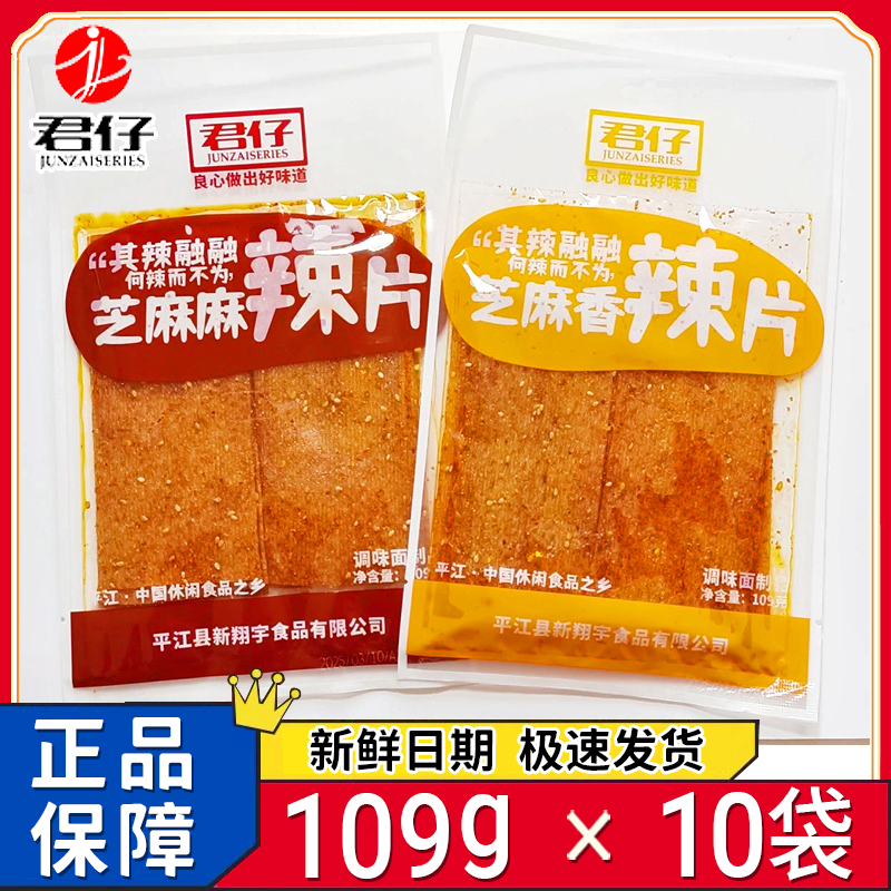 新日期君仔辣条芝麻辣条109g大包老式芝麻辣片怀旧休闲零食整箱