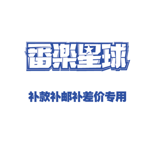 补款补邮费专用