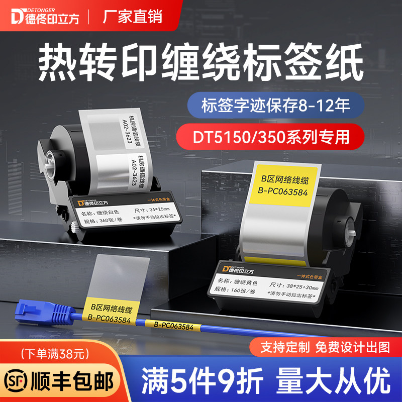 德佟印立方DT5150/350热转印缠绕式标签线缆空开设备资产标