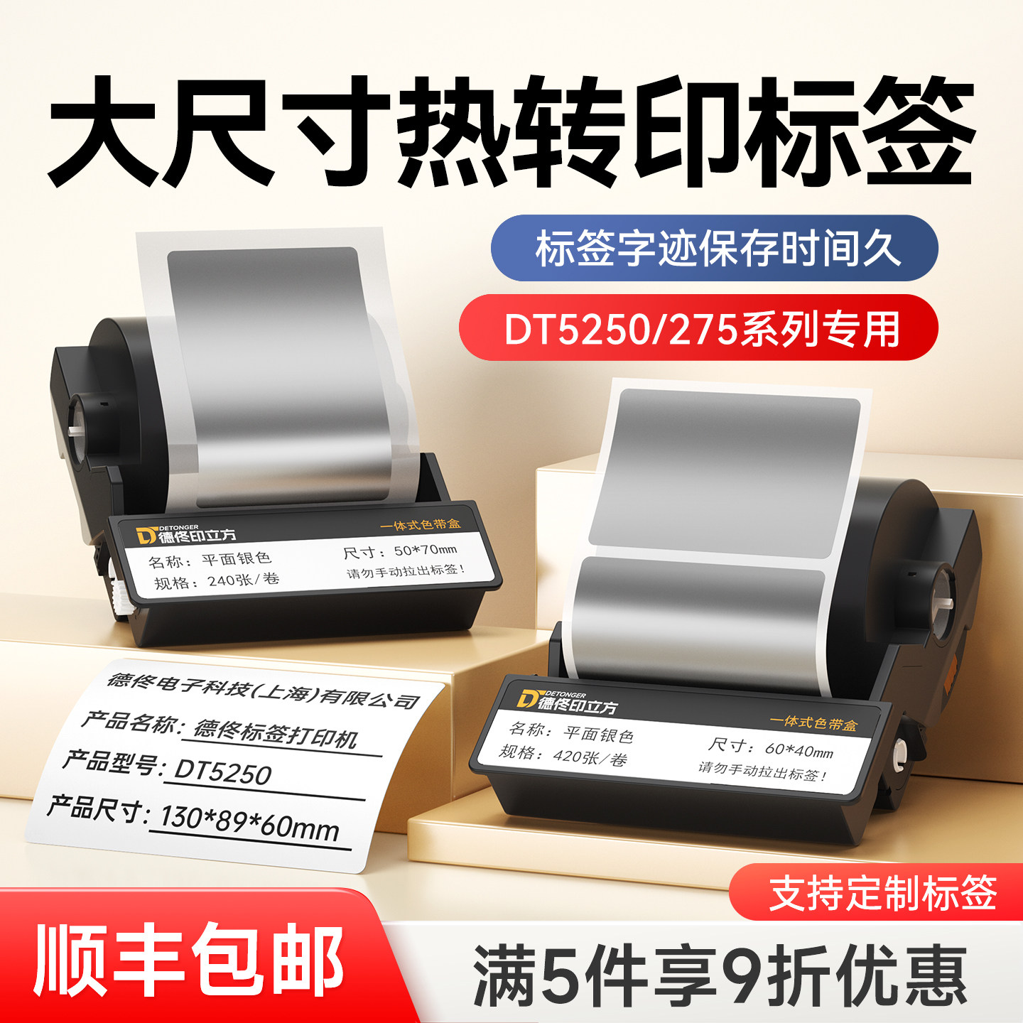 DT-275/285/DT5250热转印标签机一体式色带盒哑银pet资产设备办公配电箱交换机不干胶防水标签打印机