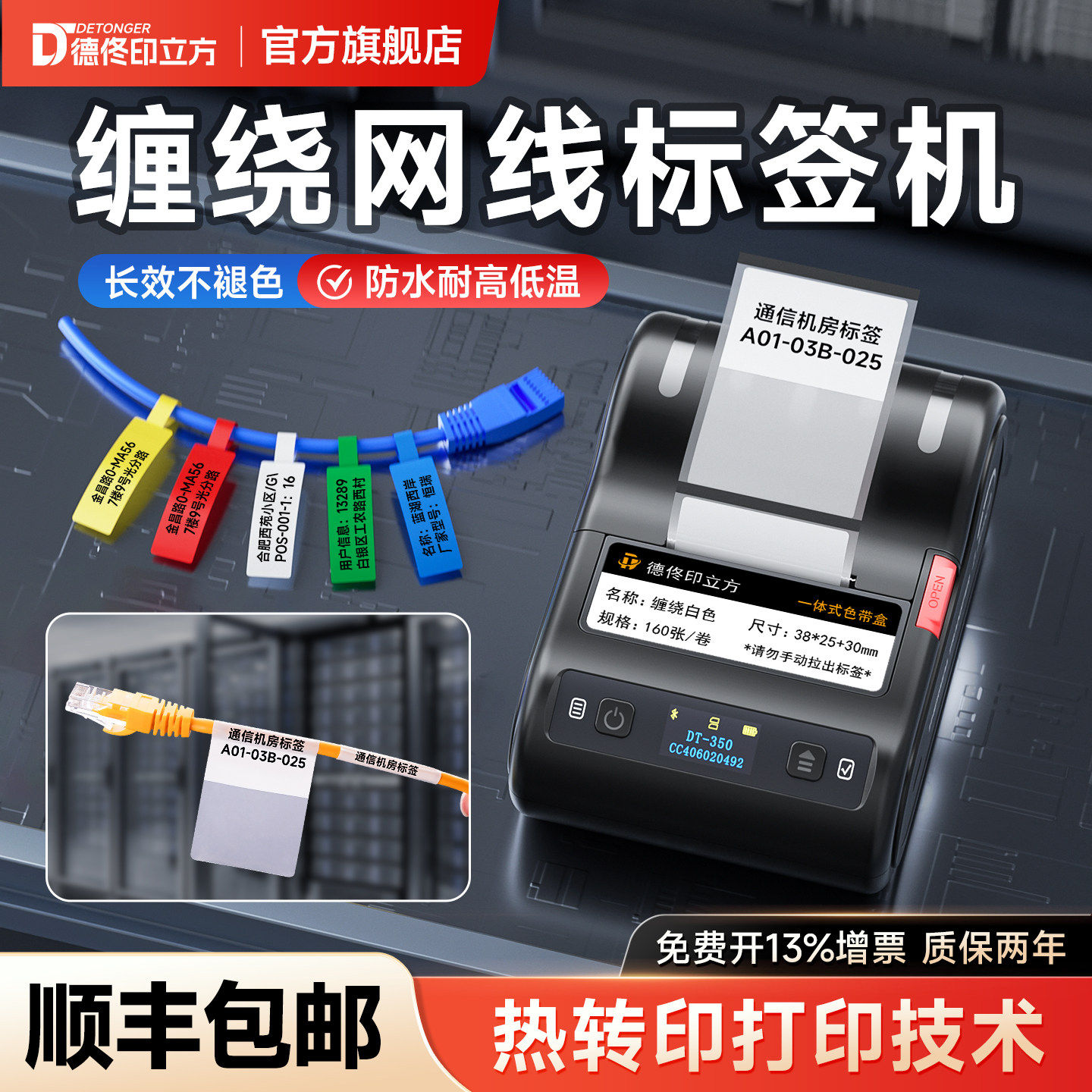 印立方DT-350热转印标签机缠绕式网线光纤线缆空开机房配电箱设