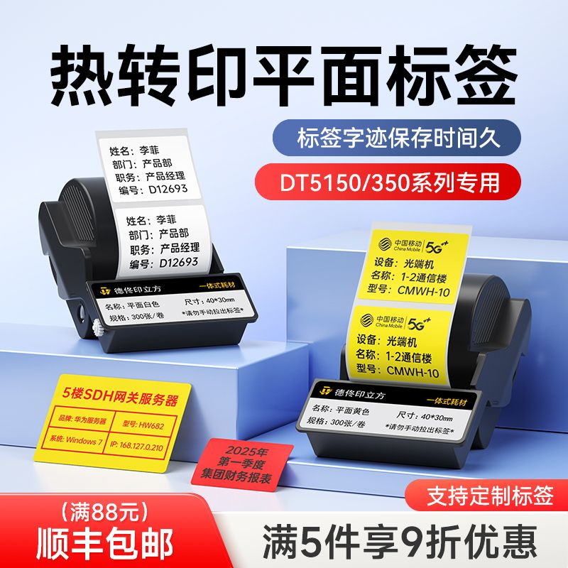 DT5150/350热转印标签机彩色平面标签色带盒机房交换机设备资产开关二维码防水防油不干胶标签纸色带盒