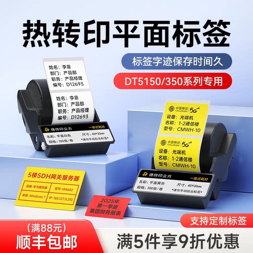DT5150/350热转印标签机彩色平面标签色带盒机房交换机设备资产开关二维码防水防油不干胶标签纸色带盒