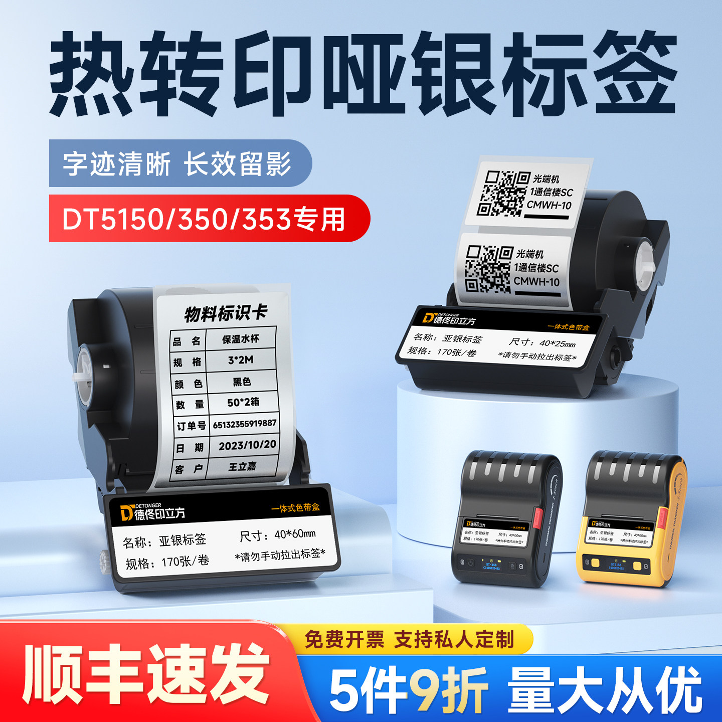 德佟印立方DT5150/DT-350/353热转印标签机哑银色带盒资产办公亚银不干胶标签纸防水平面线缆开关标签打印纸