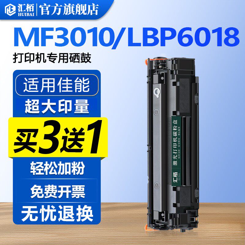汇栢适用佳能MF3010硒鼓LBP6018打印机墨盒3018/3108/3100激光碳粉盒725晒鼓墨粉CRG912/925惠普CB435A易加粉