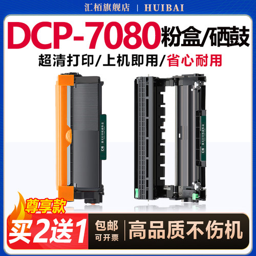 汇佰适用兄弟打印机硒鼓粉盒7080