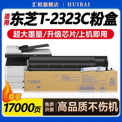 汇栢适用东芝T-2323C/CS粉盒2822/2523A/2523AD墨粉盒2323AM/2823AM/AMW/2323AMS 2829A复印机墨盒碳粉盒硒鼓