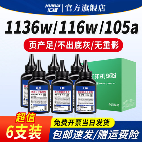 汇栢适用惠普墨粉1136w激光打印机碳粉116w/105a/w/108a/138pnw/pn硒鼓易添加粉W1110A/W1660A/W1680A芯片MFP