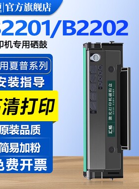 汇栢适用夏普B2201W硒鼓B2201P/X B2202P/X粉盒打印机墨盒B22TD激光碳粉盒AR-100TD墨粉盒AR-B22TD晒鼓易加粉