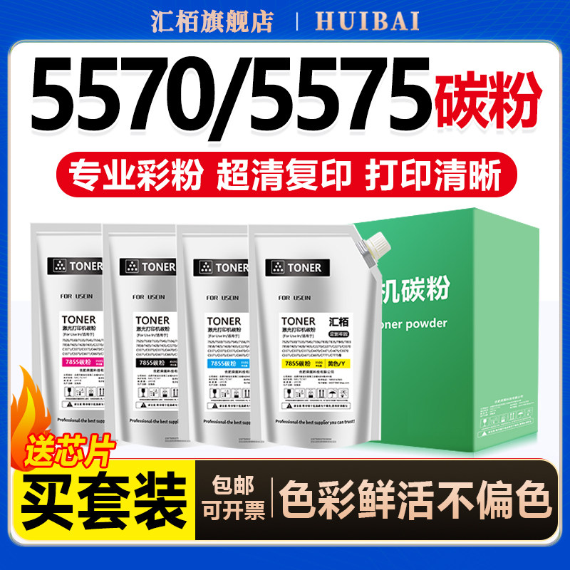 汇栢适用富士施乐5575碳粉C5570 C3375 C2270墨粉3370 5571 4470彩色复印机打印机添加粉3373CPS/C3371贷装粉