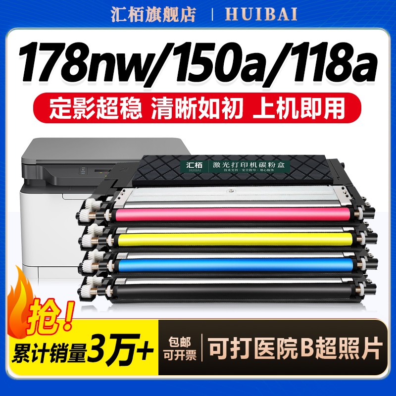 汇栢适用惠普178nw硒鼓118a墨盒