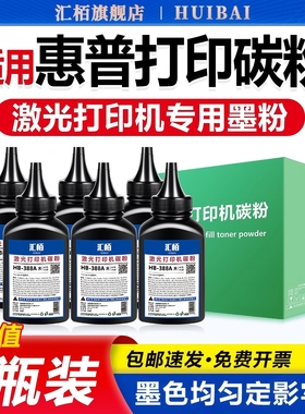 适用惠普M1136墨粉m1005mfp碳粉M126a/nw打印机硒鼓墨盒添加粉p1106 HP1108 CC388A 88A通用1020/plus Q2612A