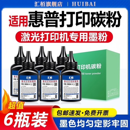 适用汇栢惠普388A碳粉