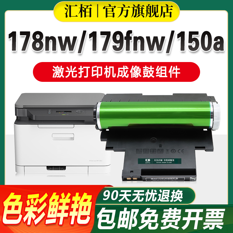 适用惠普178nw硒鼓179fnw感光鼓118a w1132a套鼓成像装置hp119A 1