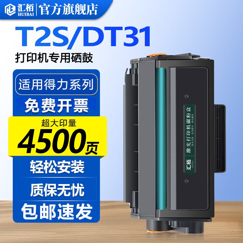 汇栢适用得力T2S硒鼓M2020W粉盒M1800DW打印机P2020W/DW墨盒DT31激光ZYP31DN碳粉盒ZYM31ADN墨粉盒ZYN28deli图片