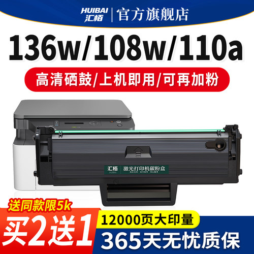 汇栢适用惠普W1110A硒鼓136w粉盒HP110A墨盒136wm/136nw打印机激光碳粉仓138pnw晒鼓108w/a原装品质Laser MFP