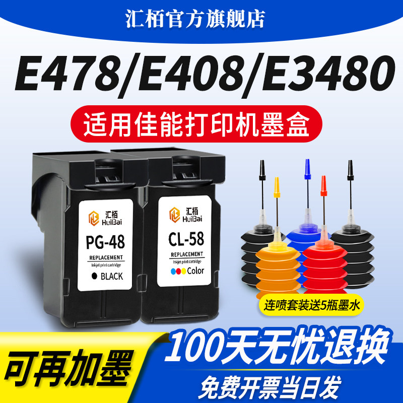 【汇栢原装】适用佳能墨盒E478/R打印机墨水E488/PG-48黑色CL-58S彩E3480/E4280/E4580/E468/E418/E408可加墨图片