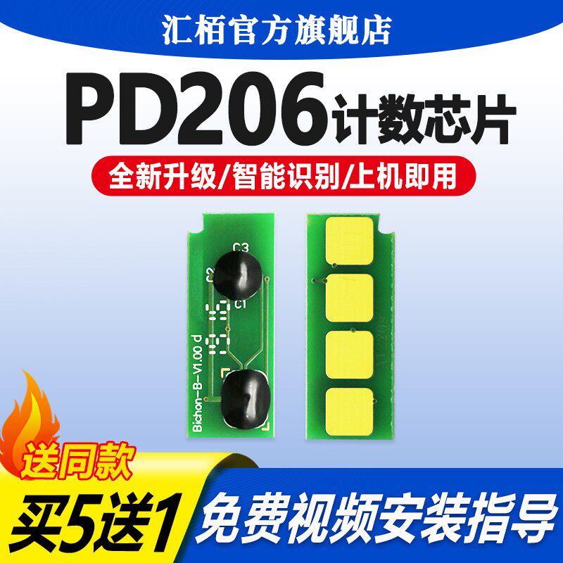 汇栢适用奔图PD206芯片M6506 P2506w激光打印机M6556nw M6606硒鼓计数芯片M6506nw P2510w m6556n清零计数器