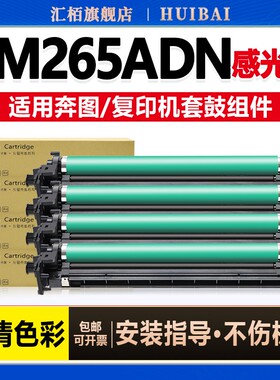 汇栢适用奔图CM265ADN硒鼓感光鼓复印机套鼓组件PANTUMCDO-2650彩色打印机鼓组件CM265ADN成像鼓显影仓载体粉